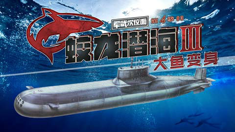 【军武次位面】第四季03:蛟龙潜海III 大鱼变身